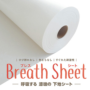 Breath Sheet（ブレス シート）