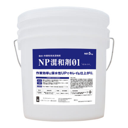 NP混和剤01（ゼロイチ）