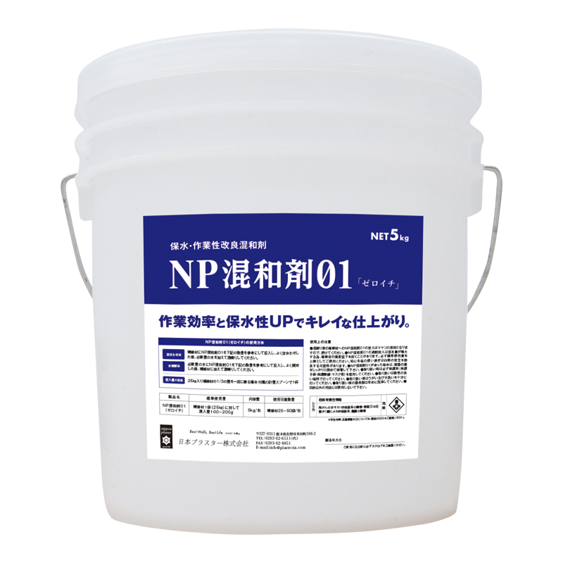 NP混和剤01（ゼロイチ） - 日本プラスター株式会社：漆喰、モルタル